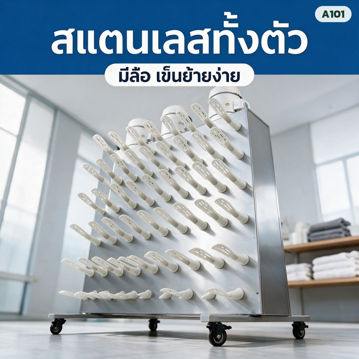 โครงสแตนเลสทั้งตัว มีล้อ เข็นย้ายง่าย