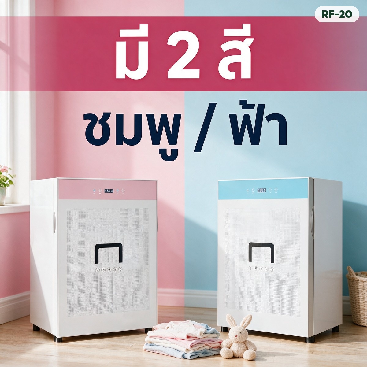 ตู้อบผ้าเด็ก RF-20 มี 2 สี ชมพูและฟ้า