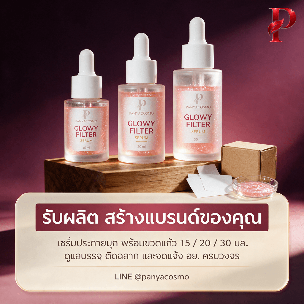 รับผลิตเซรั่มฟิลเตอร์ผิวโกลว์ สร้างแบรนด์ OEM ODM