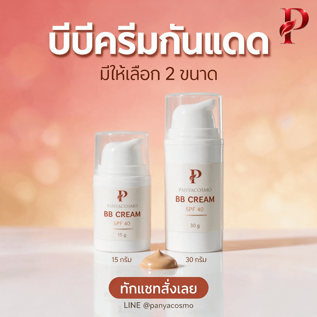 บีบีครีมกันแดด ขนาด 15 และ 30 กรัม