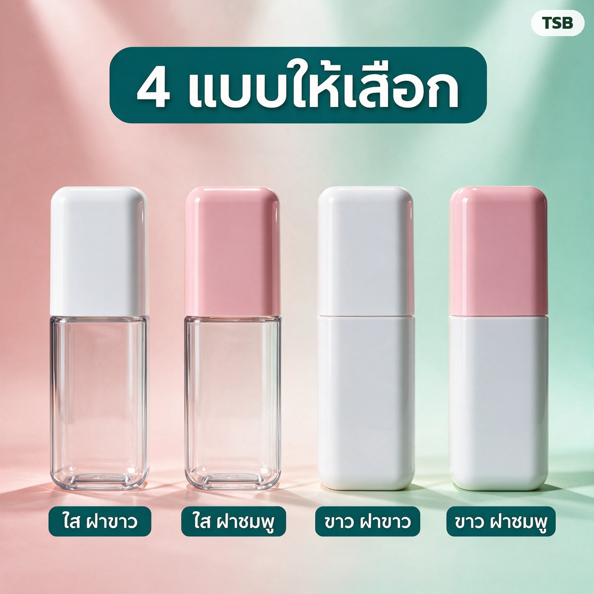 4 แบบให้เลือก ตัวขวดใสหรือขาว ฝาขาวหรือฝาชมพู