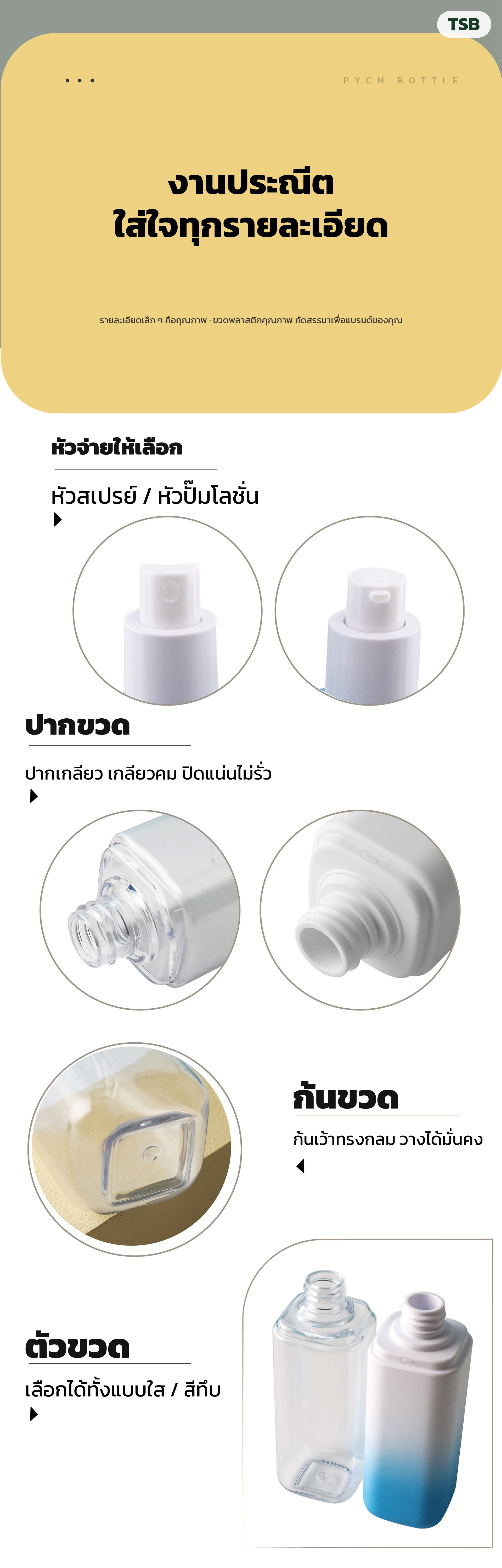 รายละเอียดหัวสเปรย์ หัวปั๊ม ปากขวดเกลียว ก้นขวดเว้า และตัวขวดใส-สีทึบ