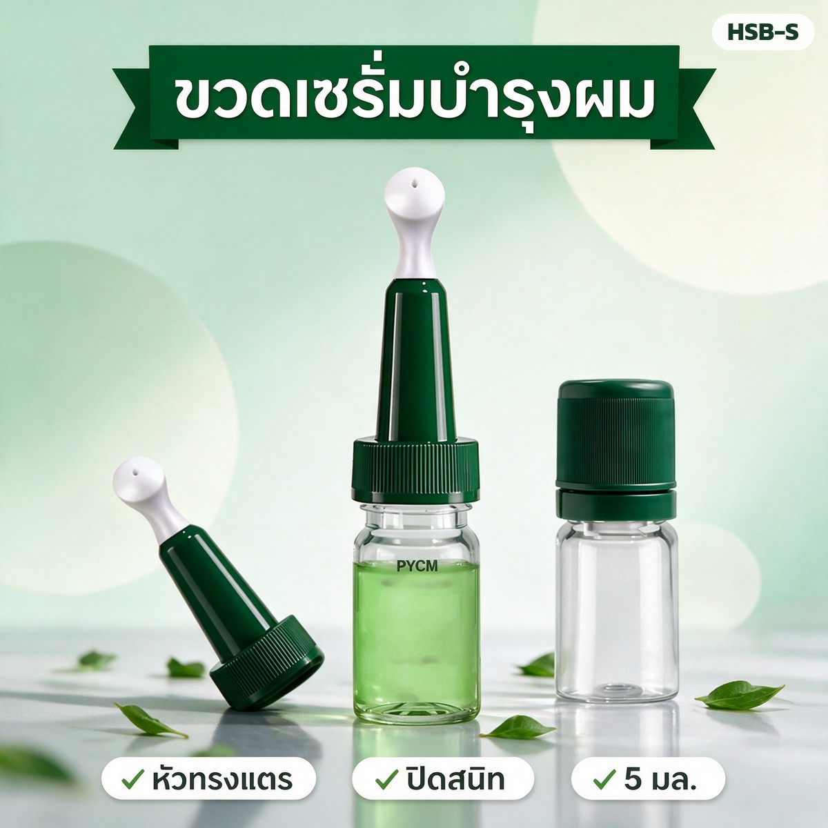 ขวดเซรั่มบำรุงหนังศีรษะ 5 มล. พร้อมหัวทรงแตรหัวบอลสีขาว