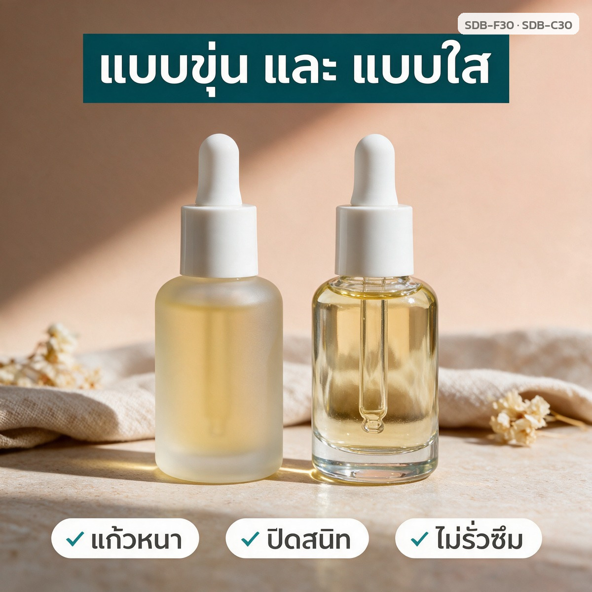 เปรียบเทียบขวดแก้วขุ่นด้านกับขวดแก้วใส ขนาด 30 มล.