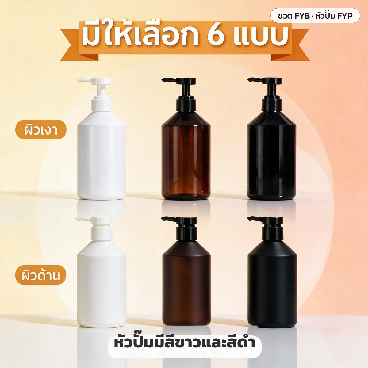 ขวดปั๊ม PET ไหล่เฉียง มีให้เลือก 6 แบบ ขาว ชา ดำ ทั้งผิวเงาและผิวด้าน