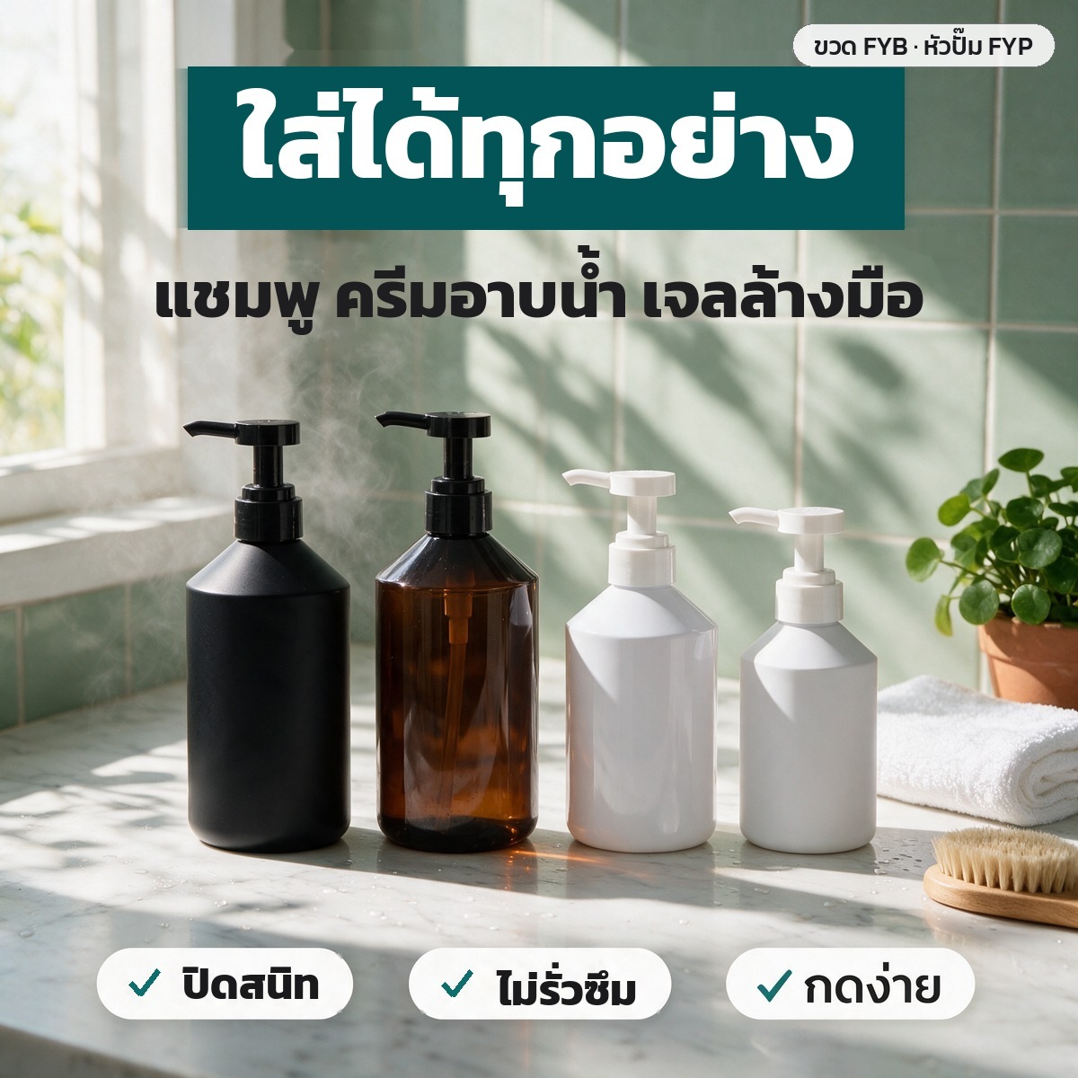 ใส่ได้ทั้งแชมพู ครีมอาบน้ำ และเจลล้างมือ