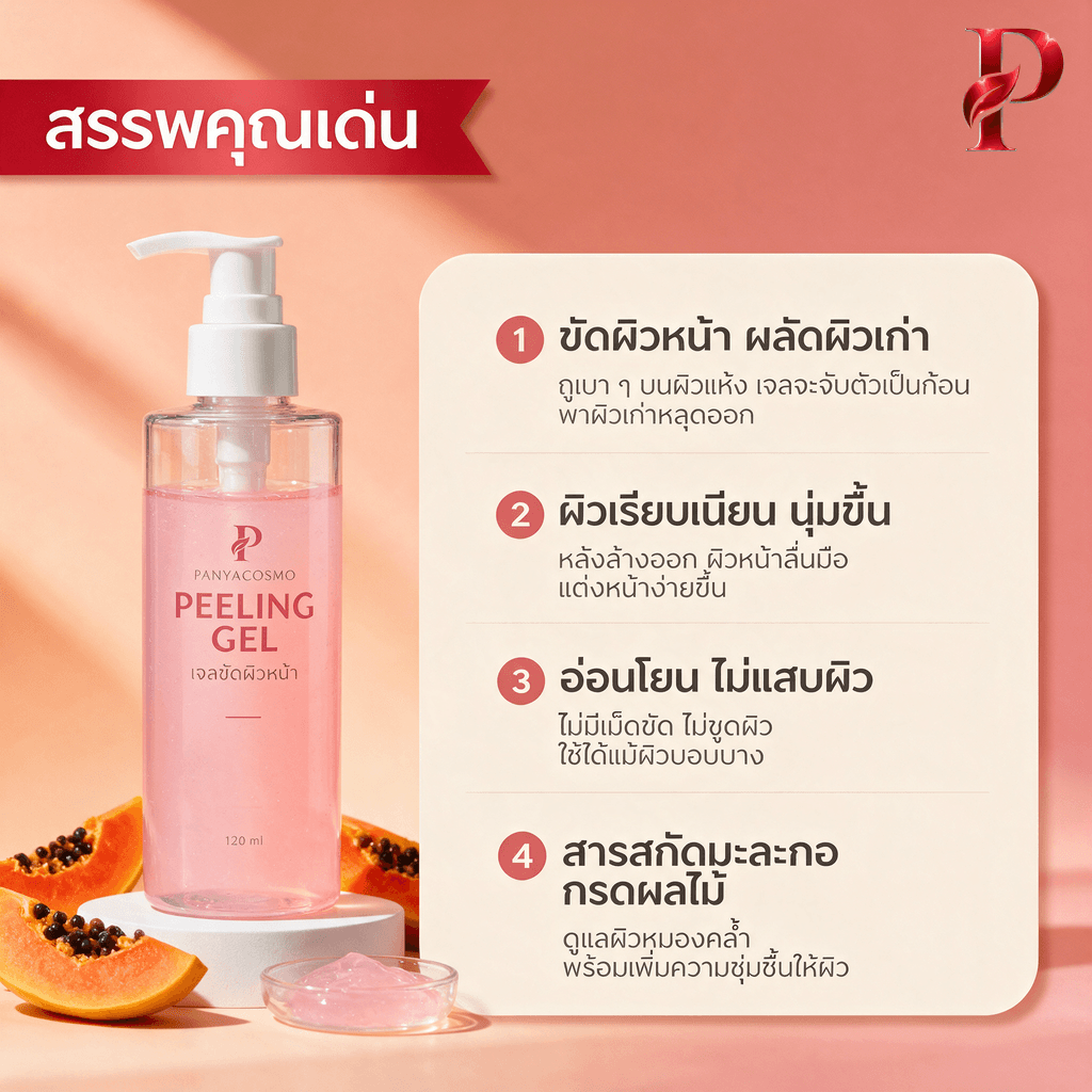 สรรพคุณเด่นเจลขัดผิวหน้า Pcosmo-A199.2