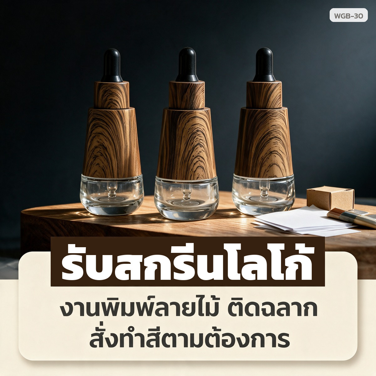 รับสกรีนโลโก้ ติดฉลาก และสั่งทำสีตามต้องการ