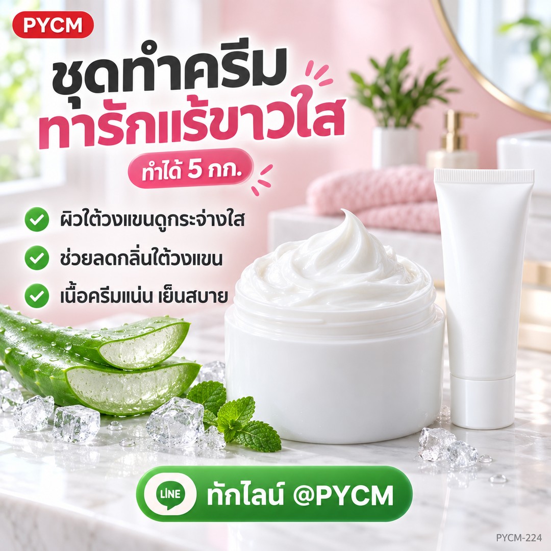 ชุดทำครีมทารักแร้ขาวใส เนื้อครีมแน่น ผลิตได้ 5 กก.