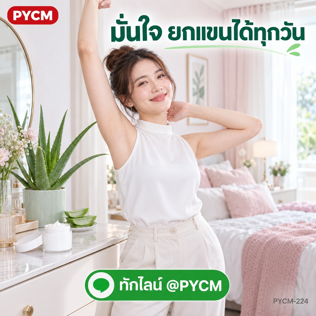 มั่นใจ ยกแขนได้ทุกวัน