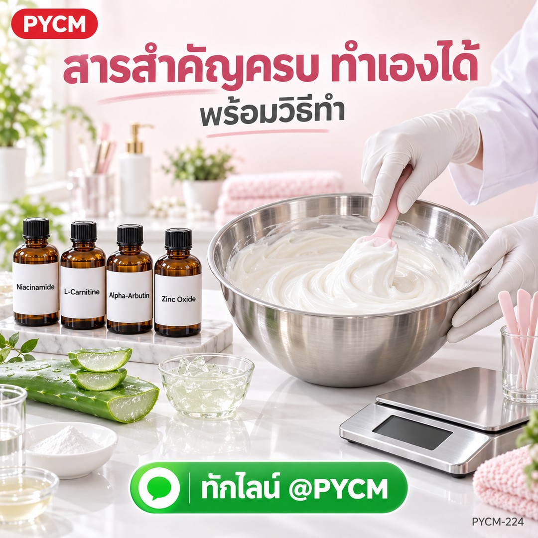 สารสำคัญครบ ทำครีมทารักแร้เองได้ พร้อมวิธีทำ