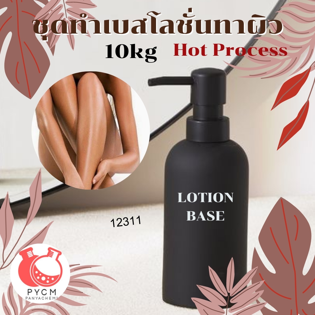 ชุดทำ เบสครีม/โลชั่นทาผิว Hot Process (10kg)