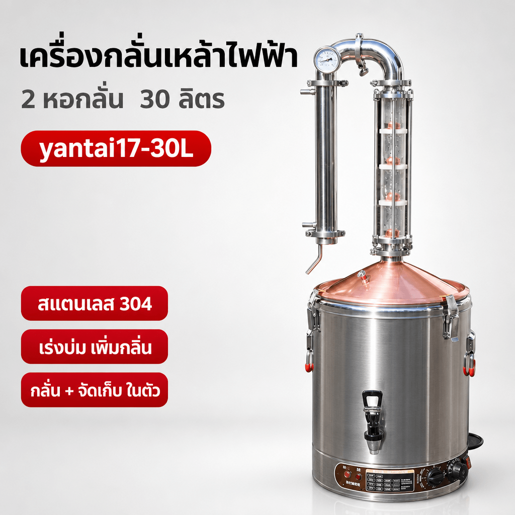 เครื่องกลั่นเหล้าไฟฟ้า 2 หอกลั่น สแตนเลส 304