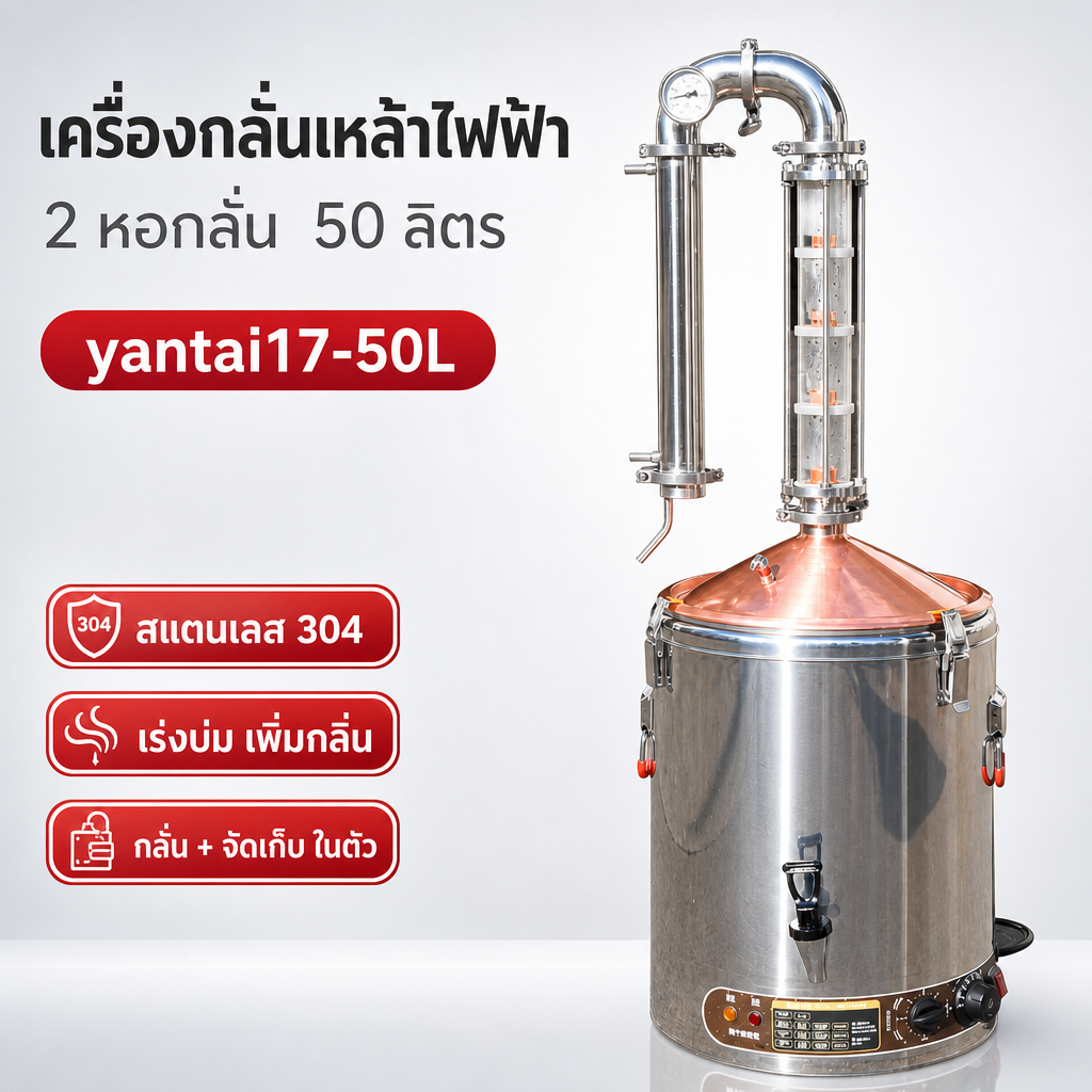 เครื่องกลั่นเหล้าไฟฟ้า 2 หอกลั่น