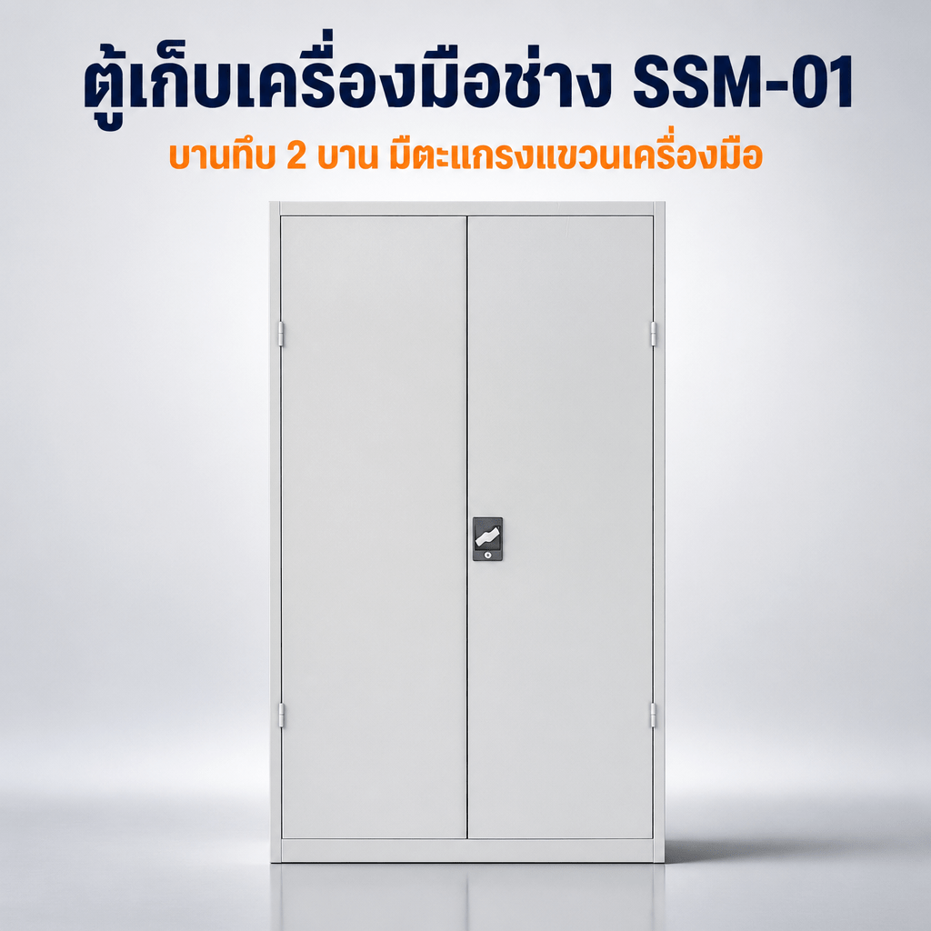 ตู้เก็บเครื่องมือช่าง SSM-01 ตู้เหล็กบานทึบ 2 บาน