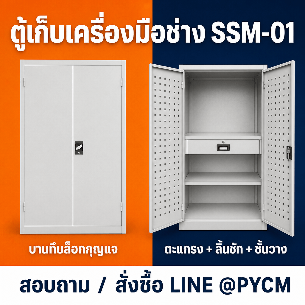 ตู้เก็บเครื่องมือช่าง SSM-01 บานทึบปิดล็อกกุญแจ และเปิดใช้งาน