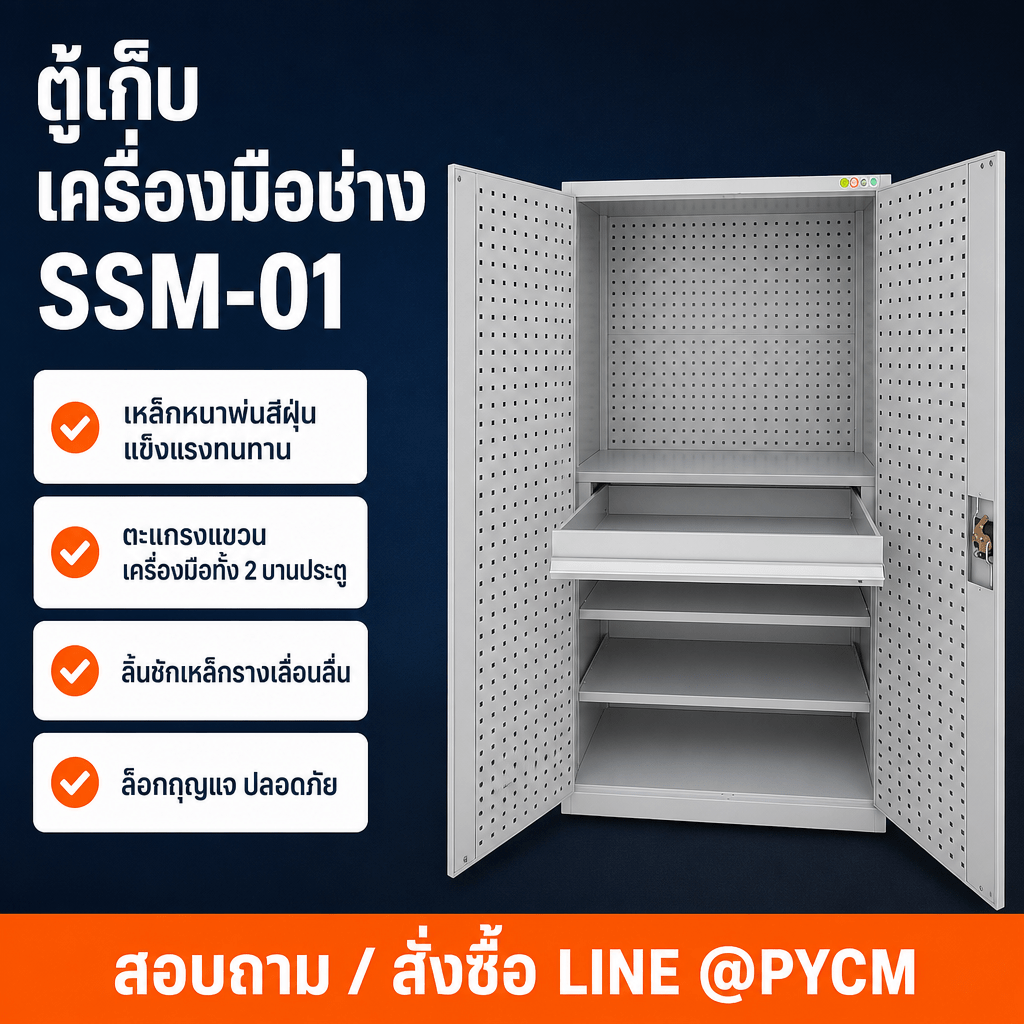 คุณสมบัติเด่นของตู้เก็บเครื่องมือช่าง SSM-01