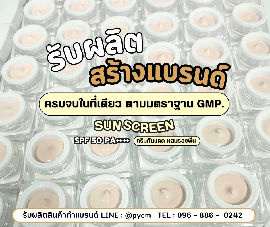 ผลิตครีมกันแดด พร้อมสร้างแบรนด์ครีมกันแดดแบบครบวงจร