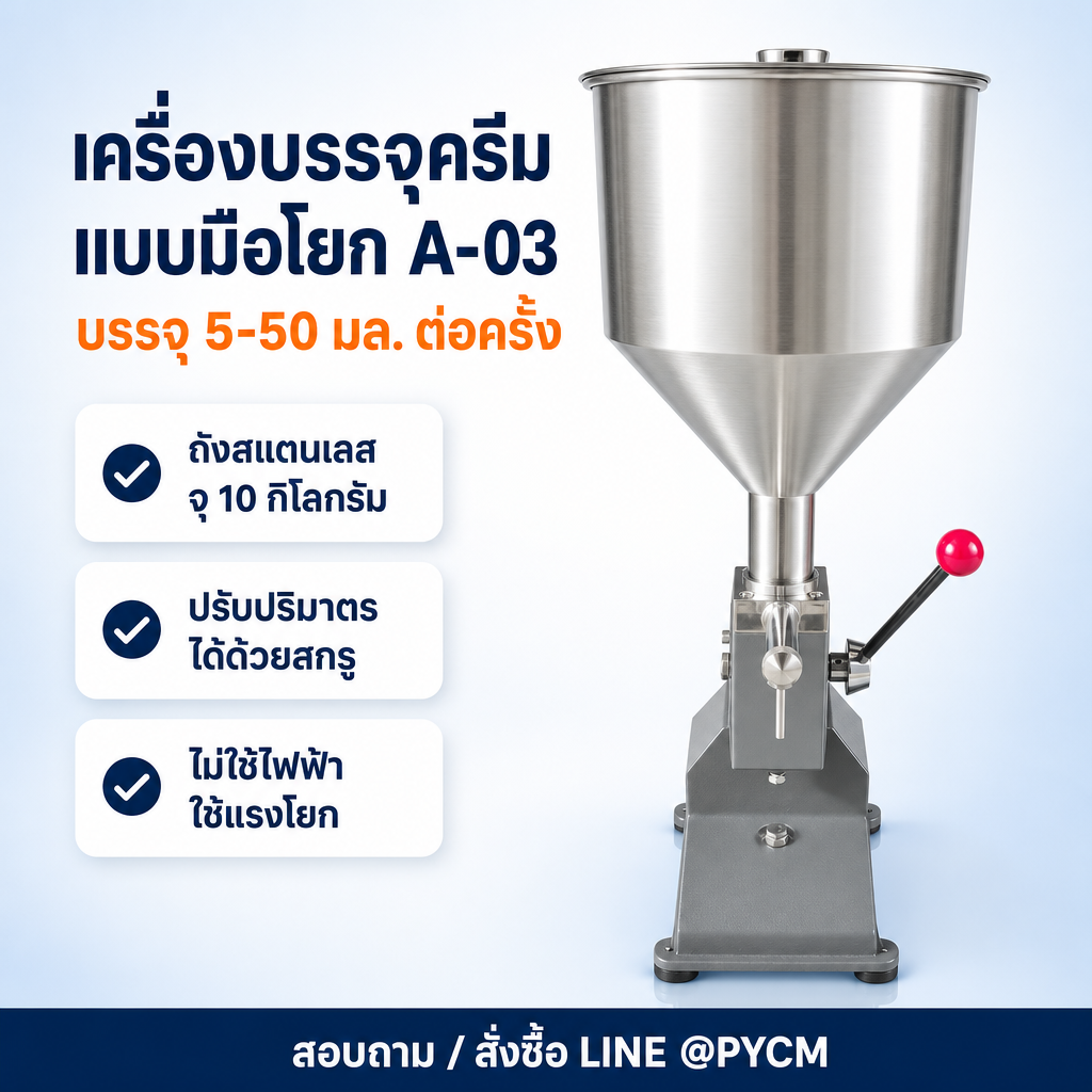 เครื่องบรรจุครีมแบบมือโยก A-03 บรรจุ 5-50 มล.