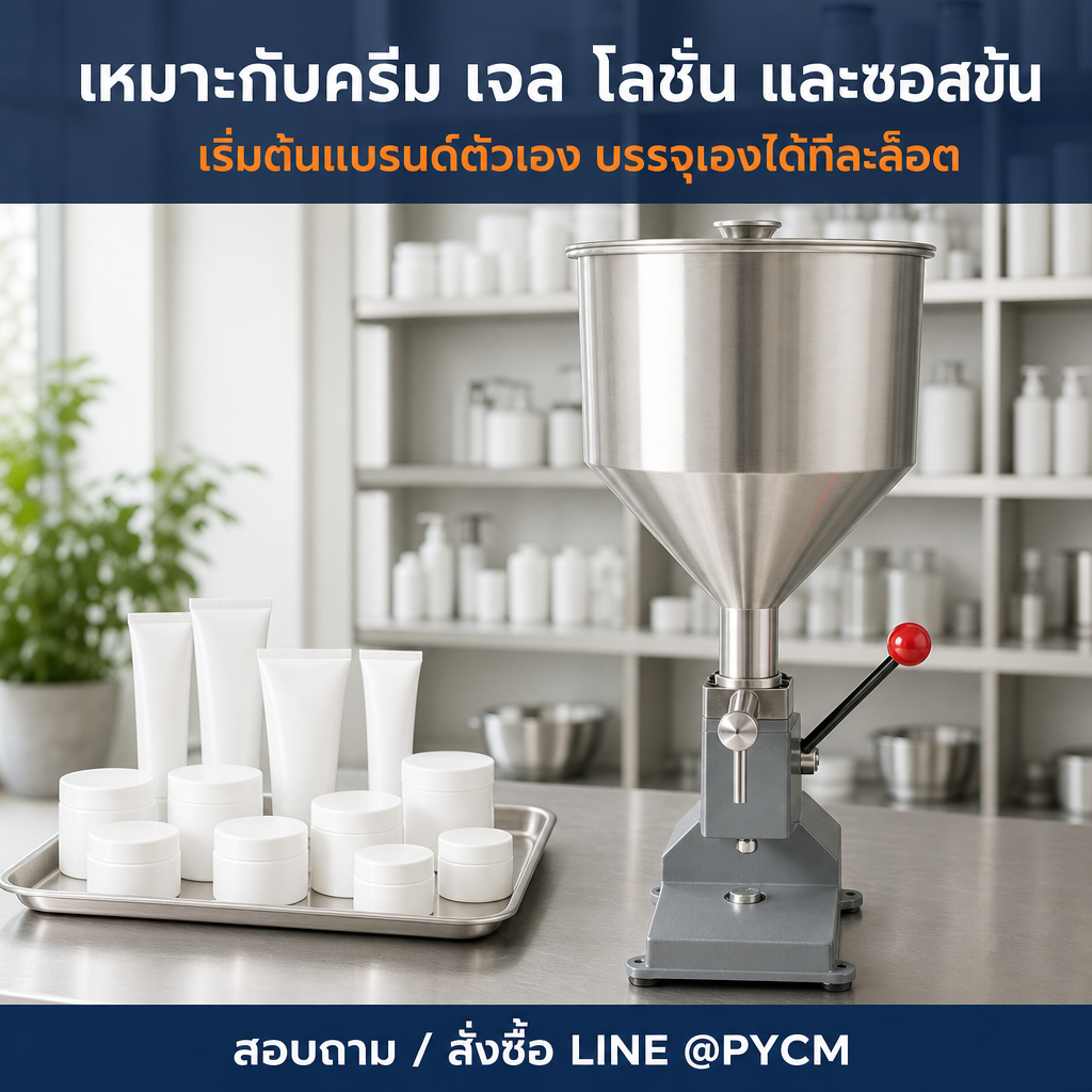 เครื่องบรรจุครีม เจล โลชั่น และซอสข้น