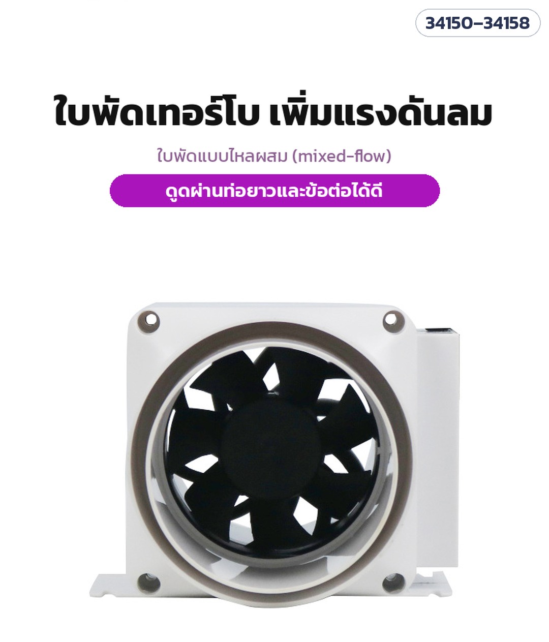 พัดลมดูดอากาศต่อท่อ – ใบพัดแบบไหลผสม (mixed-flow) ทรงเทอร์โบ เพิ่มแรงดันลม ดูดผ่านท่อยาวและข้อต่อได้