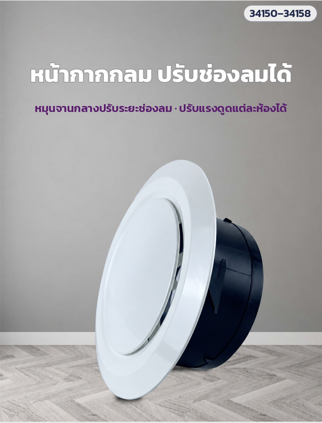 พัดลมดูดอากาศต่อท่อ – หน้ากากช่องลมกลมสีขาว หมุนจานกลางปรับระยะช่องลม ปรับแรงดูดแต่ละห้องได้