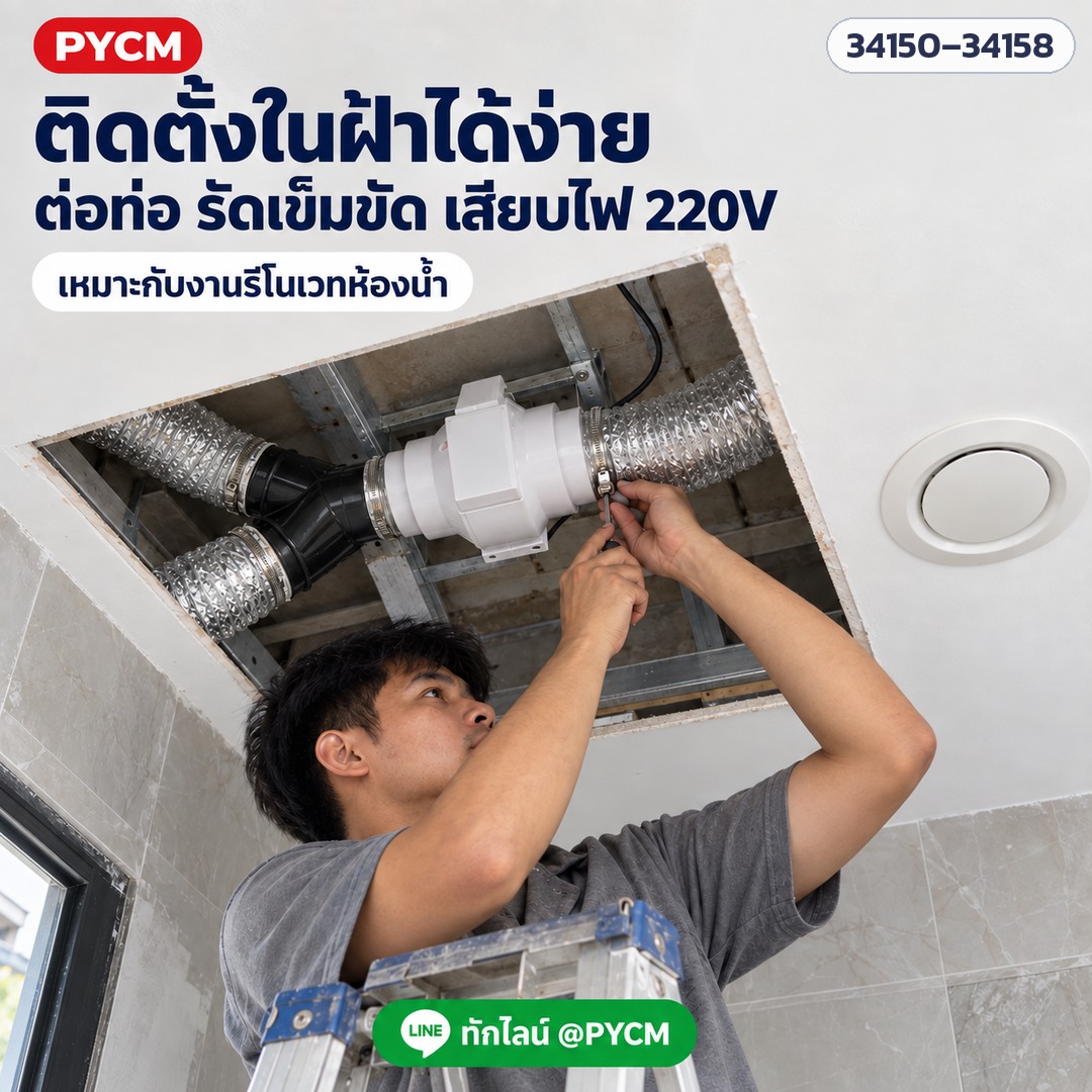 พัดลมดูดอากาศต่อท่อ – ติดตั้งในฝ้า ต่อท่อ รัดเข็มขัด เสียบไฟ 220V เหมาะกับงานรีโนเวทห้องน้ำ (ภาพประกอบ)