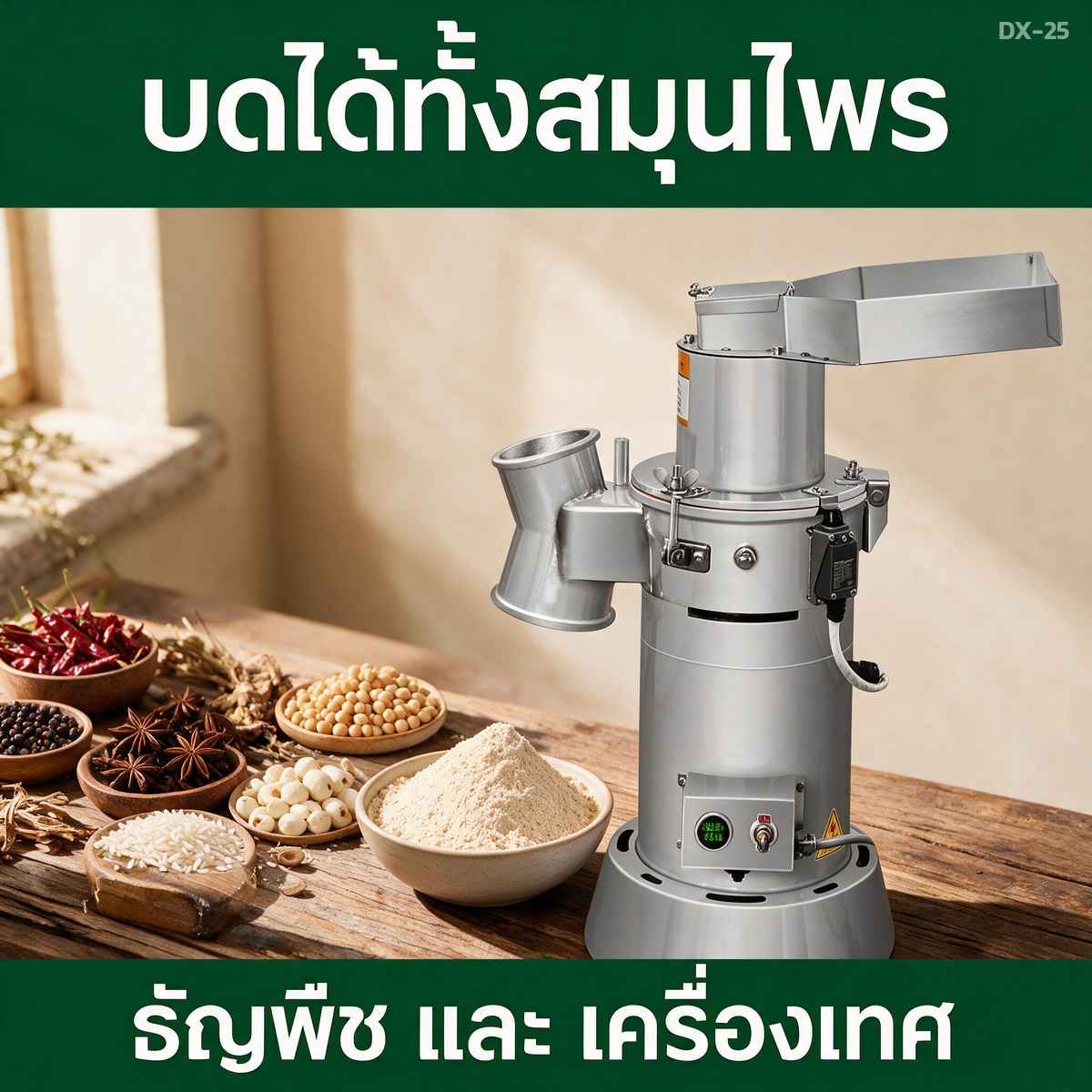 บดได้ทั้งสมุนไพร ธัญพืช และเครื่องเทศ