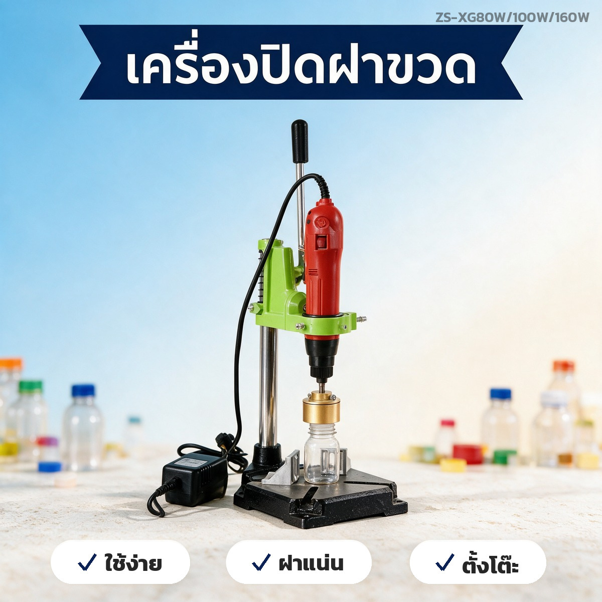 เครื่องปิดฝาขวดแบบมือโยก ใช้ง่าย ฝาแน่น ตั้งโต๊ะได้