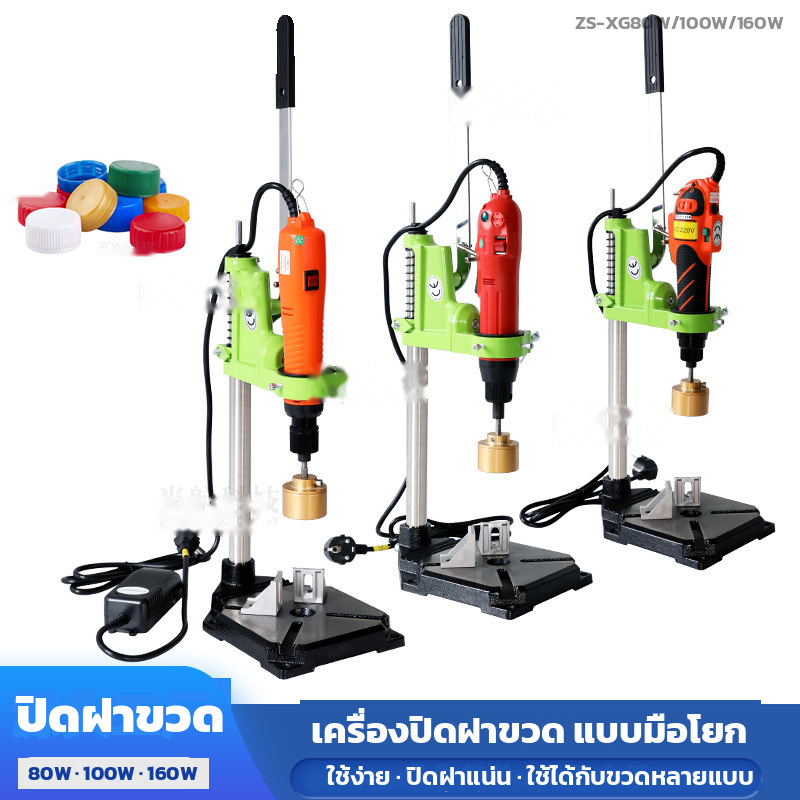 เครื่องปิดฝาขวดแบบมือโยก มี 3 กำลังไฟ 80W 100W และ 160W