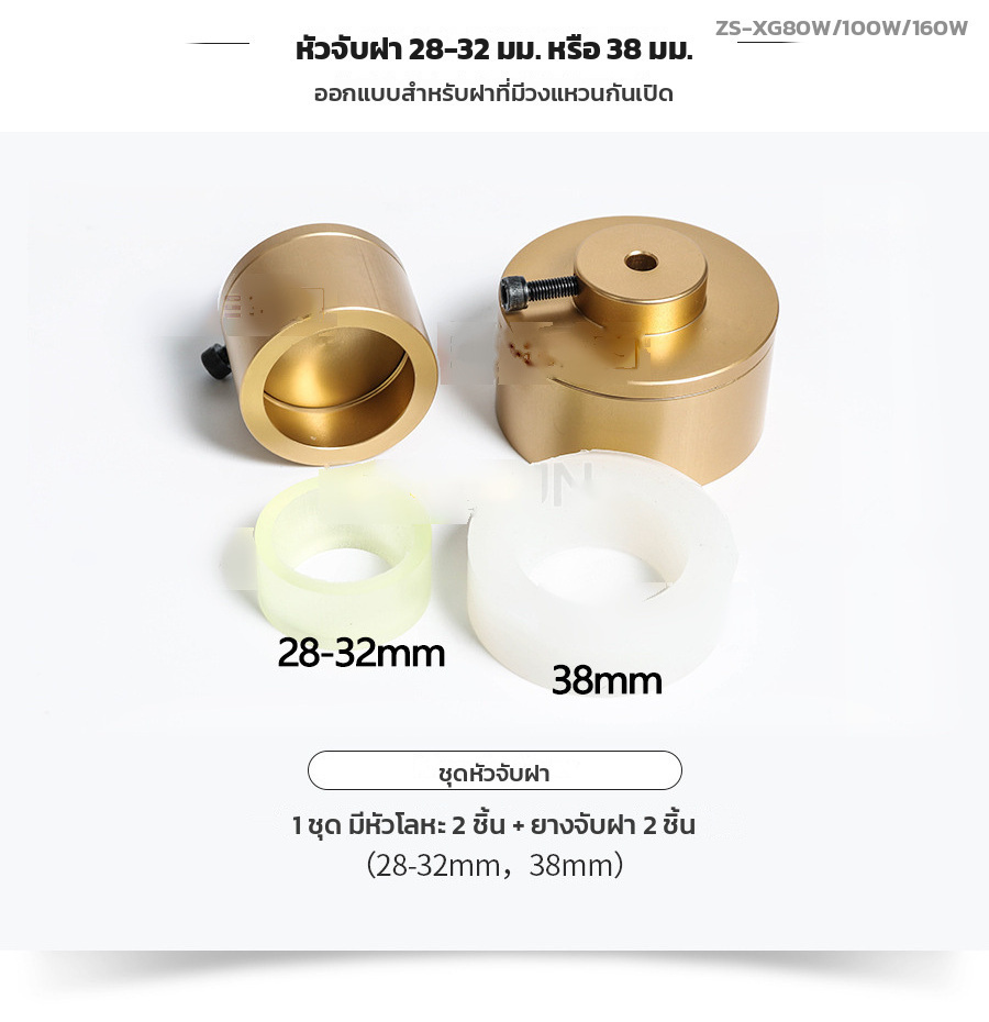 ชุดหัวจับฝา 28-32 และ 38 มม. สำหรับฝาที่มีวงแหวนกันเปิด