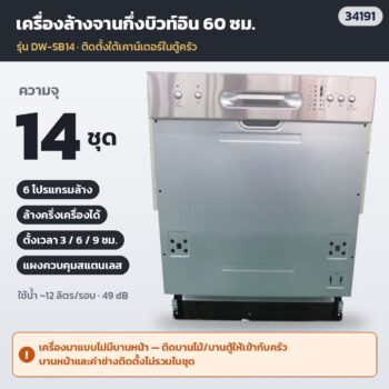 เครื่องล้างจานอัตโนมัติ กึ่งบิวท์อิน 60 ซม. 14 ชุด ภายใน 3 ชั้น 6 โปรแกรม ล้างครึ่งเครื่อง ตั้งเวลา 3/6/9 ชม. (ไม่มีบานหน้า ติดบานไม้ตามตู้ครัว) DW-SB14