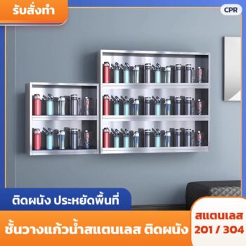 ชั้นวางแก้วน้ำสแตนเลส ติดผนัง 201 / 304 ชั้นวางแก้วพนักงาน 2 ชั้น 3 ชั้น 6-30 ช่อง แบบพื้นเรียบ มีขอบกั้น มีรูวางแก้ว