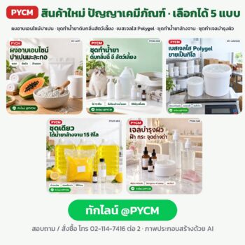 ผงอาบเอนไซม์ปาเปน · ชุดทำน้ำยาดับกลิ่นสัตว์เลี้ยง 5 กก. · เบสเจลใส Polygel · ชุดทำน้ำยาล้างจาน 15 กก. · ชุดทำเจลบำรุงผิว Arbutin Collagen 2 กก. (เลือกได้ 5 แบบ)