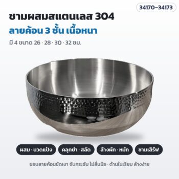 ชามผสมสแตนเลส 304 ลายค้อน 3 ชั้น ชามนวดแป้ง ชามสลัด ชามยำ อเนกประสงค์ 4 ขนาด 26 / 28 / 30 / 32 ซม.