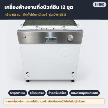 เครื่องล้างจานอัตโนมัติ กึ่งบิวท์อิน 60 ซม. 12 ชุด 6 โปรแกรม ล้างครึ่งเครื่อง แผงควบคุมสแตนเลส (ไม่มีบานหน้า ติดบานไม้ตามตู้ครัว) รุ่น DW-SB12