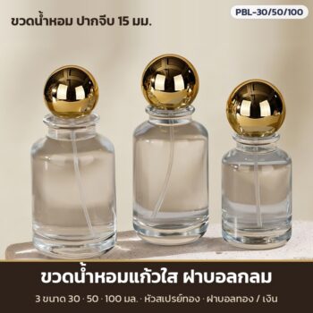 ขวดน้ำหอมแก้วใส ฝาบอลกลม ปากจีบ 15 มม. 30/50/100 มล. หัวสเปรย์ทอง ฝาบอลทอง/เงิน Perfume Bottle
