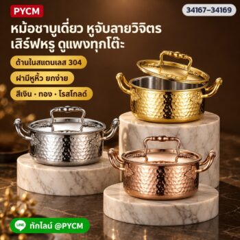หม้อชาบูเดี่ยว 16 ซม. หม้อสุกี้ 1 คน 1 หม้อ สแตนเลส ผิวเงาฝาแก้ว / ลายค้อนฝาโดม / ลายค้อนหูวิจิตร สีเงิน ทอง โรสโกลด์ 7 แบบ