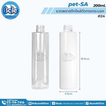 ขวดพลาสติก PET ไหล่ตัดทรงกระบอกกลม ขนาด 200ml คอ 24mm สีใสและขาว