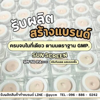 ผลิตครีมกันแดด พร้อมสร้างแบรนด์ครีมกันแดดแบบครบวงจร