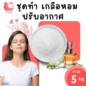 เกลือหอมปรับอากาศ – ชุดทำเอง 5 กิโลกรัม 20951