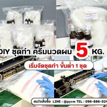 ชุดทำครีมนวดผม 13412 ทำเองได้ง่าย ๆ ใช้บำรุงผมได้ทุกวัน พร้อมต่อยอดสร้างรายได้!