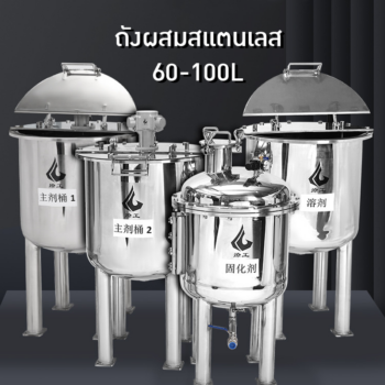 ✨ ถังกวนและเก็บวัตถุดิบอุตสาหกรรม สแตนเลส 304