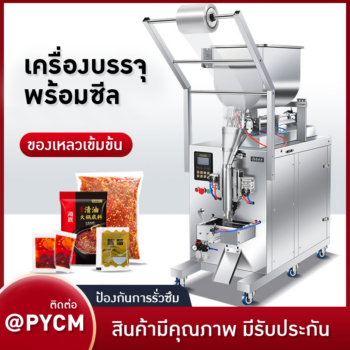 เครื่องซีลราคาถูก เครื่องบรรจุพร้อมซีล อัตโนมัติ (Horizontal Filling Machine)
