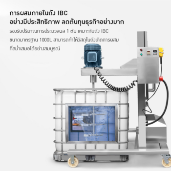 🏭 เครื่องกวนไฟฟ้า IBC ขนาด 500L - 1000L 🏭