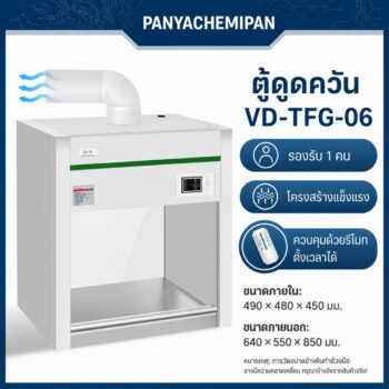 ตู้ดูดควัน (Fume Hood) PANYACHEMIPAN