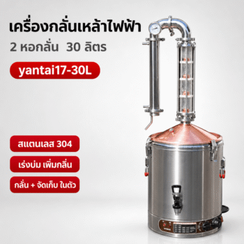 เครื่องกลั่นเหล้าไฟฟ้า 2 หอกลั่น สแตนเลส 304