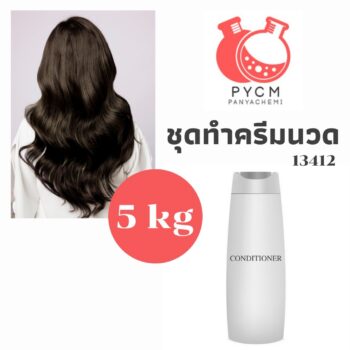 ชุดทำ ครีมนวดผม สูตร2- 5 กก.