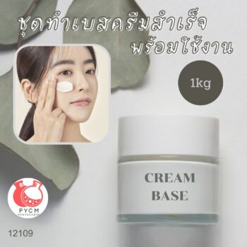 ชุดทำ เบสครีมสำเร็จ พร้อมใช้งาน (1kg)
