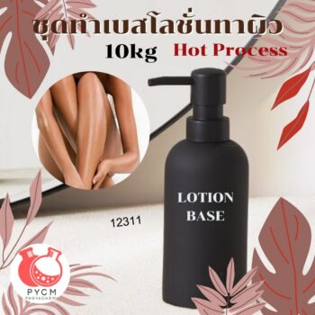 ชุดทำ เบสครีม/โลชั่นทาผิว Hot Process (10kg)